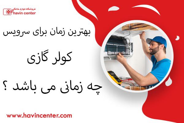 بهترین زمان برای سرویس کولر گازی چه زمانی است؟